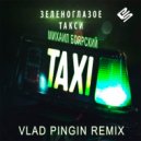Михаил Боярский - Зеленоглазое Такси