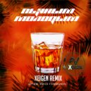Artem Smile & Emmanuil - Пьяным Молодым