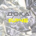Дока - Кушай