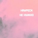 Наиреск - О Тебе