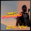 Ганвест - Проваливай