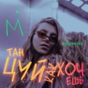 MISHKIMOVES - Танцуй как хочешь (Original Mix)