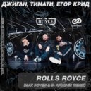 Джиган, Тимати, Егор Крид - Rolls Royce