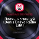 GAYAZOV$ BROTHER$ - Плачь, но танцуй
