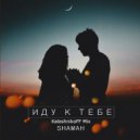 Shamah - Иду К Тебе (KalashnikoFF Mix)