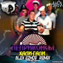 Леприконсы - Хали-гали (Alex Ezhov Radio Edit)