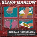 SLAVA MARLOW - Снова я напиваюсь