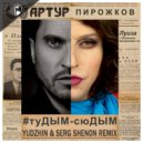 Артур Пирожков - #туДЫМ-сюДЫМ