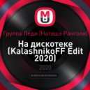Группа Леди (Наташа Ранголи) - На дискотеке