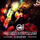 D.Shaper - Форма Звука 25 (Respect for Turba)