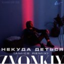 Звонкий - Некуда деться