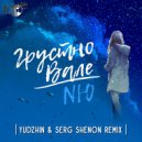 NЮ - Грустно Вале