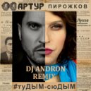Artur Pirozhkov - tuDYM-syuDYM