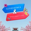 Адлер Коцба, Erik Akhim - Белоснежка (Kalatsky Radio Remix)