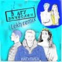 Александр Романов, Мариета Саркисян, Артём Лисовол - В АГУ зачислен (Lekh Remix)