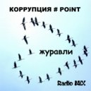 КОРРУПЦИЯ # POiNT - ЖУРАВЛИ