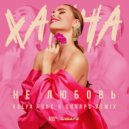Ханна - Не Любовь