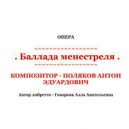 Антон Поляков - Баллада менестреля, op. 1, действие I сцена 1: Ария Милены