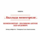 Антон Поляков - Баллада менестреля, op. 1, действие I сцена 2: Речитатив 2