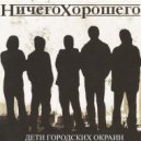 Ничего Хорошего - Вставай, Гетто