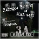 Лева Ganj & Bazooka Rhymes & Ромчик - За пацанов