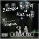 Лева Ganj & Bazooka Rhymes & Ромчик - Бетонные кусты ()