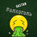 Gastan - Алкоголь ()