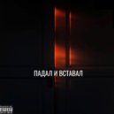 ВЭЙЛИ & WAGOVER - Падал и вставал ()