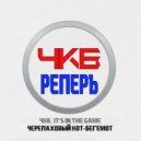 Черепаховый Кот-Бегемот - Выдвигаюсь ()