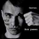 Gastan - Всё равно (Prod. by 4Klassix)