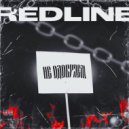 RedLine - Не одобряем