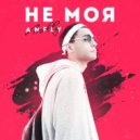 Anfly - Не моя ()