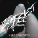 ZOYEE BEAST - Невесомость (prod.AIRYBEATS)