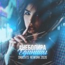 #неболира - Единицы (SNBEATS Rework 2020)