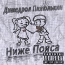Димедрол Пилюлькин - Ниже Пояса (prod. by OneMillionBeats)