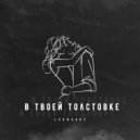 LuanaARS - В твоей толстовке ()