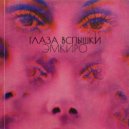 Эмкиро - Глаза вспышки ()