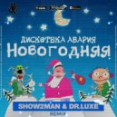 Дискотека Авария - Новогодняя