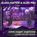 Slava Faktor & Oleg Pikl - Клуб Ходит Ходуном (James Miller Radio Edit)