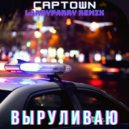 CAPTOWN - Выруливаю