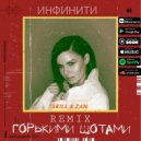 Инфинити - Горькими шотами