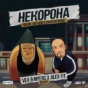 VAVAN , Ноггано x Chapter Verse - Некорона (VeX & Myers x Alex Fit Radio Edit)