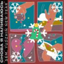 SLAVA MARLOW & Groove Delight - Снова я напиваюсь (S&M, YUDZHIN Radio New Year Edit)