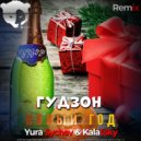 Гудзон - Новый Год (Yura Sychev & Kalatsky Radio Edit)