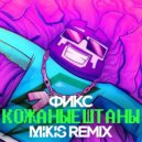 Фикс - Кожаные штаны