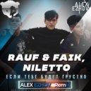Rauf & Faik, NILETTO - Если тебе будет грустно