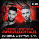 Тимати vs Егор Крид - Звездопад (Butesha & Dj S@ymon Remix)