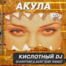 Акула - Кислотный DJ