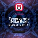 Элджей - Голограмма (Mike Rokit electric mix)