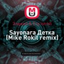 Элджей & Era Istrefi - Sayonara Детка (Mike Rokit remix)